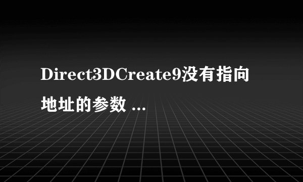 Direct3DCreate9没有指向地址的参数 那它如何如何创建设备并返回一个地址
