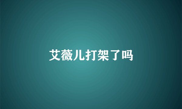 艾薇儿打架了吗