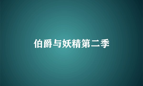 伯爵与妖精第二季