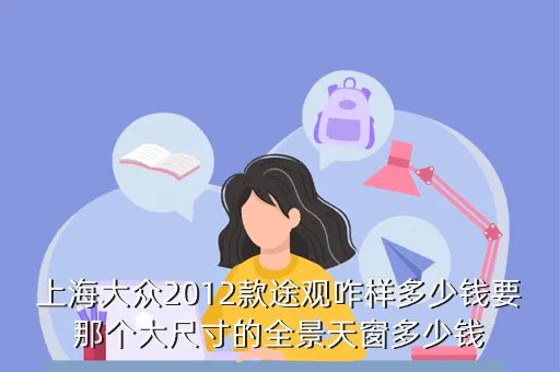 上海大众途观2012款,上海大众2012款途观咋样多少钱要那个大尺寸的全景天窗多少钱