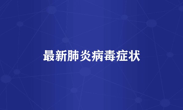 最新肺炎病毒症状