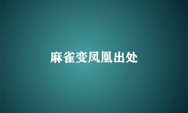 麻雀变凤凰出处