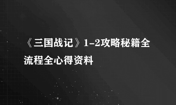 《三国战记》1-2攻略秘籍全流程全心得资料