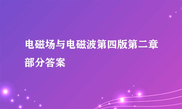 电磁场与电磁波第四版第二章部分答案
