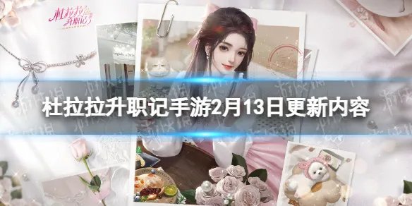 《杜拉拉升职记》2月13日更新内容 情人节主题活动浪漫满屋开启