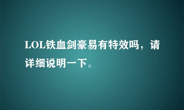 LOL铁血剑豪易有特效吗,请详细说明一下。