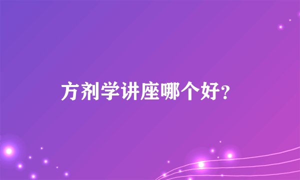方剂学讲座哪个好？