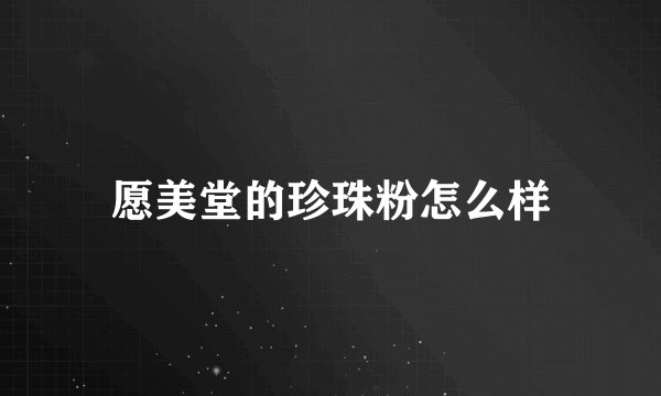 愿美堂的珍珠粉怎么样