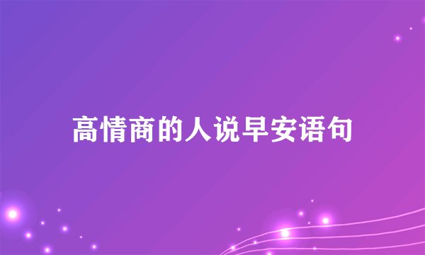 高情商的人说早安语句