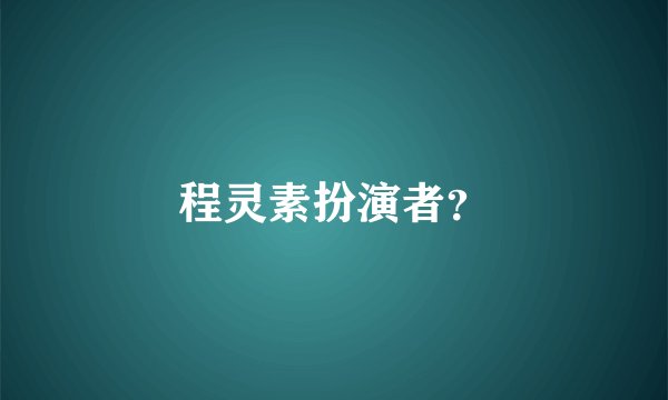 程灵素扮演者?