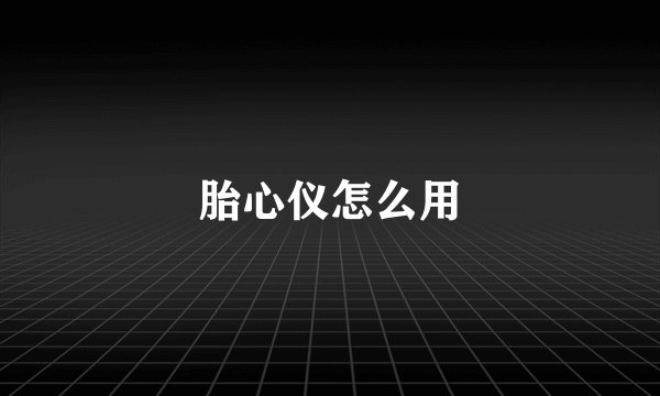 胎心仪怎么用