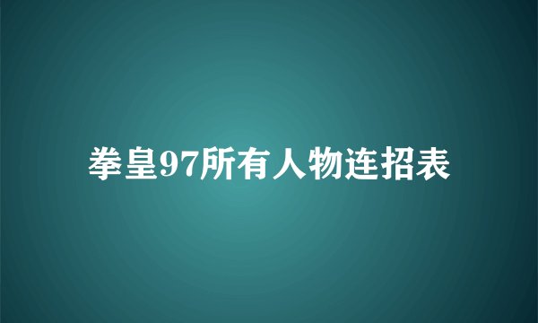 拳皇97所有人物连招表