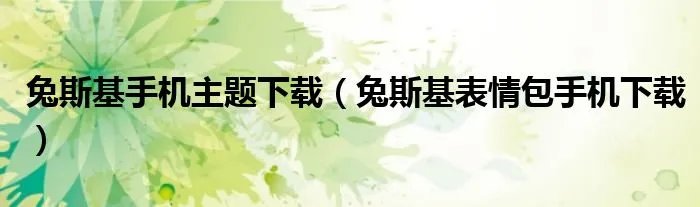 兔斯基手机主题下载（兔斯基表情包手机下载）