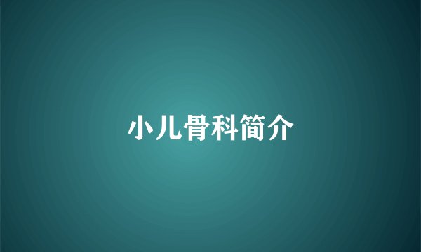 小儿骨科简介