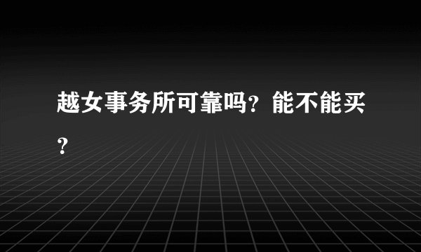 越女事务所可靠吗?能不能买?