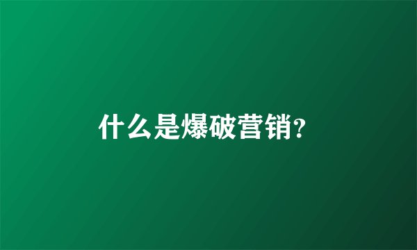 什么是爆破营销？