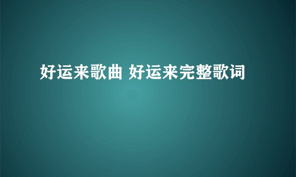 好运来歌曲 好运来完整歌词