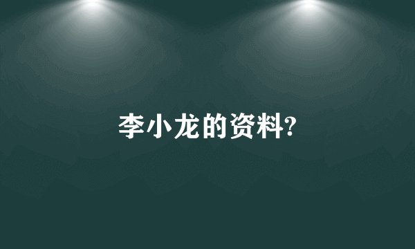 李小龙的资料?