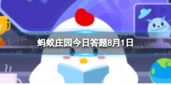 蚂蚁庄园建军多少周年 今年是中国人民解放军建军多少周年