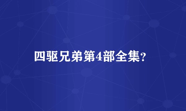 四驱兄弟第4部全集？