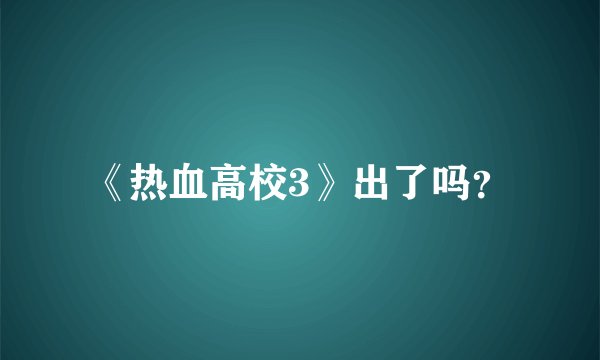 《热血高校3》出了吗?