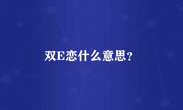 双E恋什么意思?