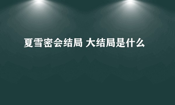夏雪密会结局 大结局是什么