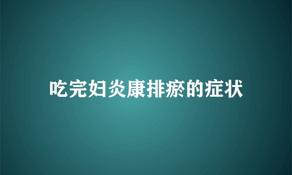 吃完妇炎康排瘀的症状