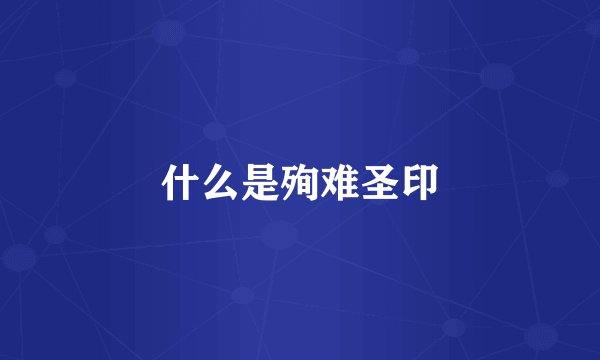 什么是殉难圣印