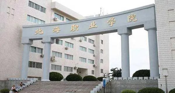 广西北海有什么知名大学?