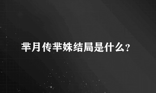 芈月传芈姝结局是什么?