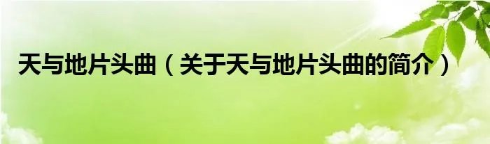 天与地片头曲（关于天与地片头曲的简介）