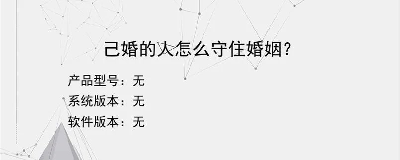 己婚的人怎么守住婚姻？？