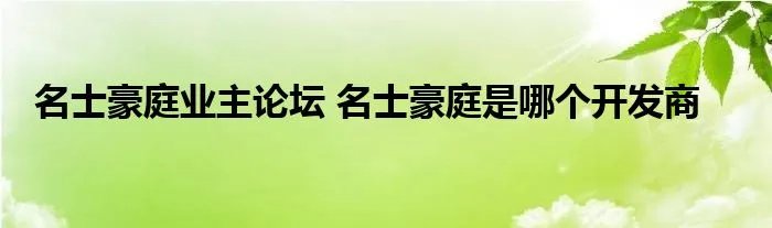 名士豪庭业主论坛 名士豪庭是哪个开发商
