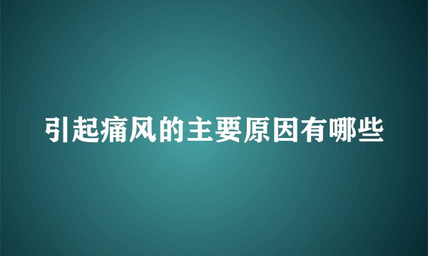 引起痛风的主要原因有哪些