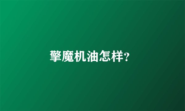 擎魔机油怎样？