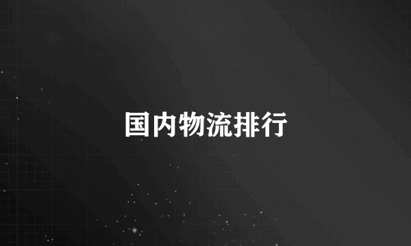 国内物流排行