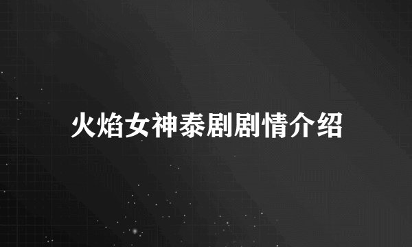 火焰女神泰剧剧情介绍