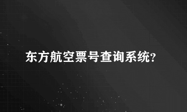 东方航空票号查询系统？