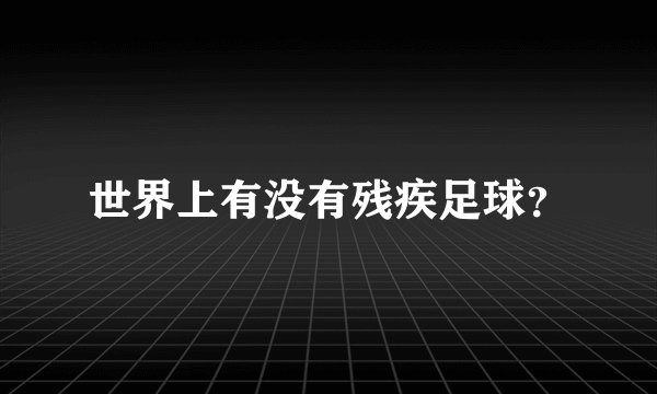 世界上有没有残疾足球？