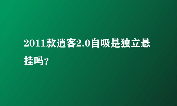 2011款逍客2.0自吸是独立悬挂吗？