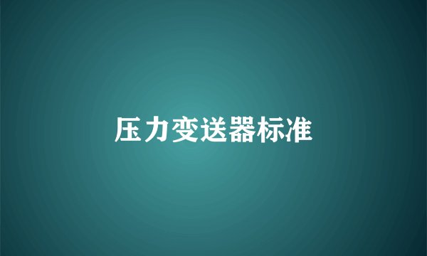压力变送器标准
