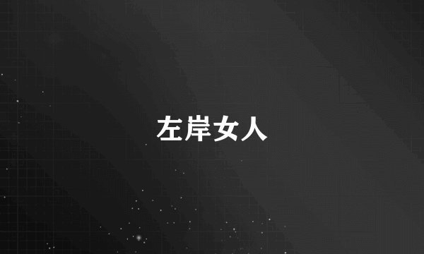 左岸女人