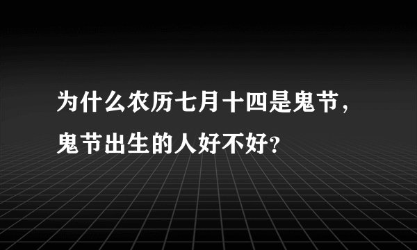 为什么农历七月十四是鬼节,鬼节出生的人好不好?