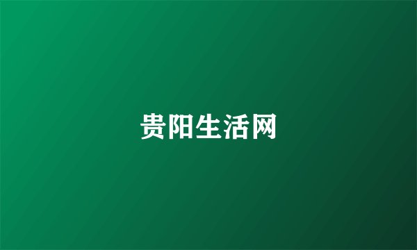 贵阳生活网