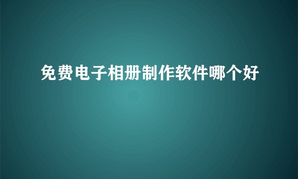 免费电子相册制作软件哪个好