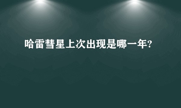 哈雷彗星上次出现是哪一年?