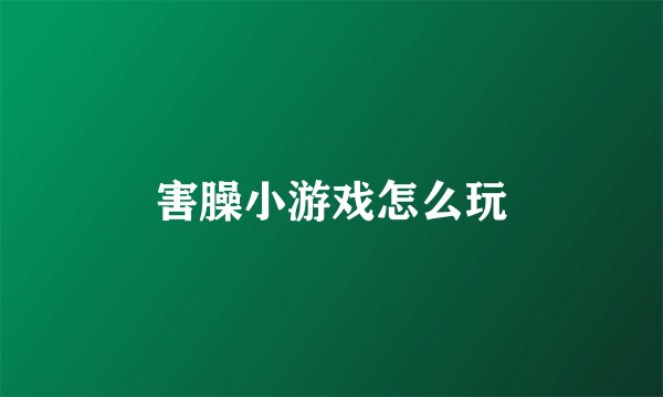 害臊小游戏怎么玩