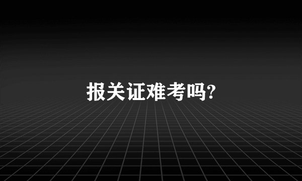 报关证难考吗?