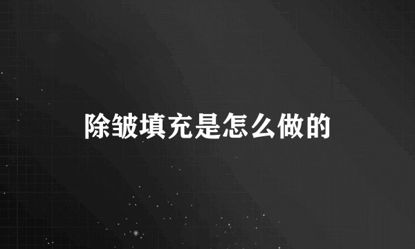 除皱填充是怎么做的